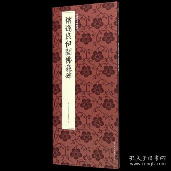 褚遂良伊阙佛龛碑/中国历代碑帖丛刊