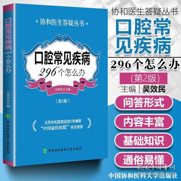 口腔常见疾病296个怎么办第2版第二版吴效民主编协和医生答疑丛书黏膜病 口腔外科疾病 口腔正畸 口腔预防与保健口腔978756791964