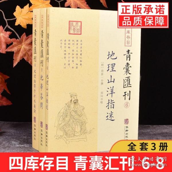 【】全套3册四库存目青囊汇刊6地理山洋指迷 7地学答问 8地理铅弹子砂水要诀/华龄出版社 龙穴砂水峦头形势寻龙点穴全书