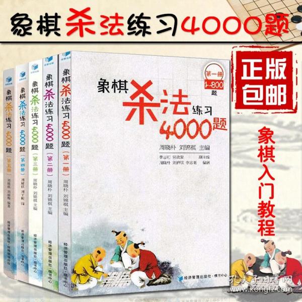 正版 象棋杀法练习4000题 共5册 一次买齐 中国象棋入门提高练习象棋书籍象棋基本杀法教程习题集大全中国象棋谱教材 经济管理