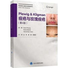 正版 Plewig-Kligman痤疮与玫瑰痤疮 第四4版主译丛林廖勇田艳丽皮肤病学临床案例诊治教程痤疮毛囊皮脂腺生理学皮肤科痤疮治疗书