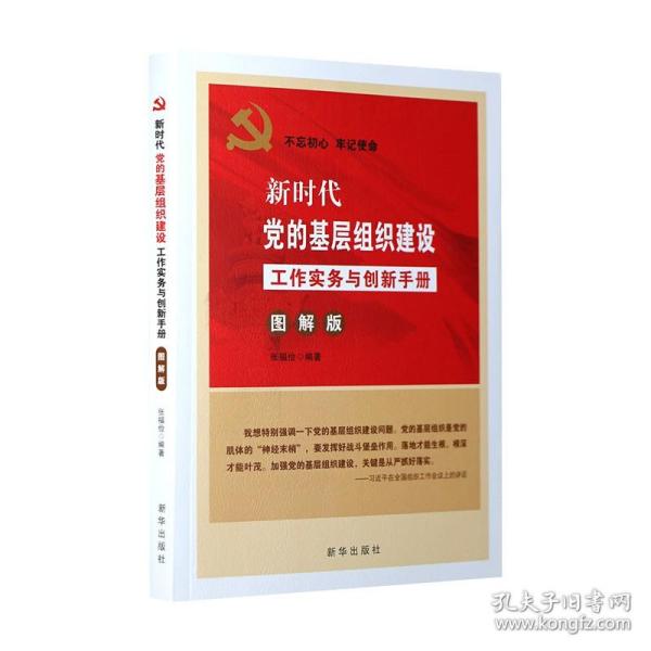 新时代党的基层组织建设工作实务与创新手册(图解版) 