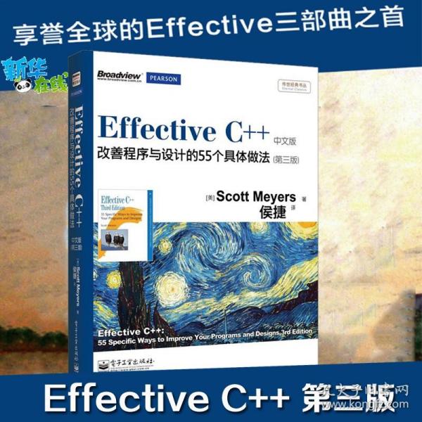 Effective C++ 改善程序与设计的55个具体做法(第3版)