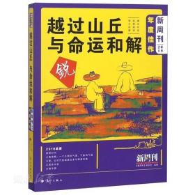 新华书店正版越过山丘:与命运和解 编者:新周刊杂志社 漓江出版社有限公司 社会科学 图书籍