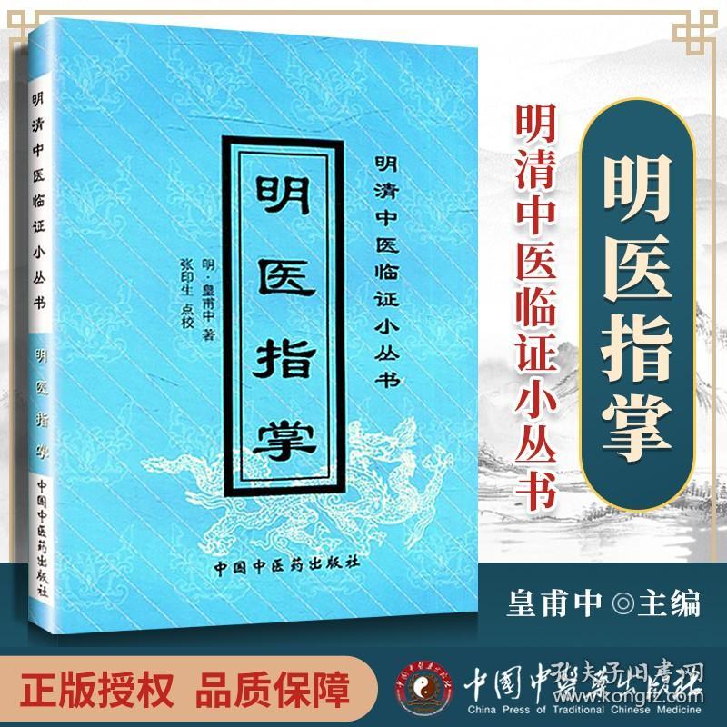 明医指掌—明清中医临证小丛书 皇甫中  张印生 9787800895845 中国中医药出版社