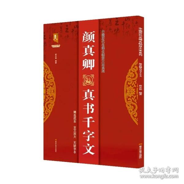 颜真卿真书千字文/中国历代名碑名帖放大本系列/书法系列丛书