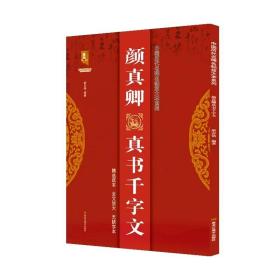 颜真卿真书千字文/中国历代名碑名帖放大本系列/书法系列丛书