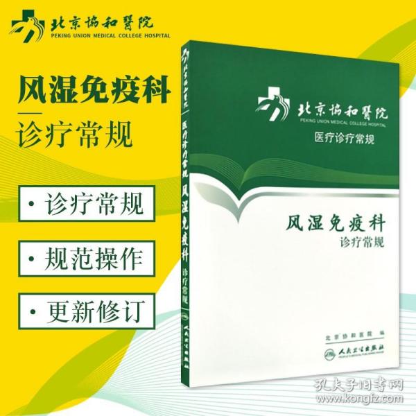 北京协和医院医疗诊疗常规·风湿免疫科诊疗常规