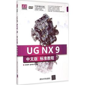 UG NX 9 标准教程张瑞萍 温玲娟 等 编著