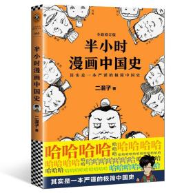 全套共4册 半小时漫画中国史1+2+3+4 二混子陈磊 中国通史 世界史经济学个唐诗帝王史系列中华上下五千年历史漫画故事史记畅销书籍