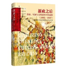 新政之后:警察、军阀与文明进程中的成都:1895-1937:civilizing chengdu:1895-19司昆仑四川文艺出版社历史9787541150265 茂盛文轩