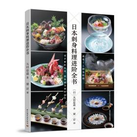 日本刺身料理进阶全书大田忠道 鱼虾贝类寿司刺身花样制作书 日料生鱼片虾贝类寿司料理书 日本怀石料理烹饪书 寿司刺身摆盘教程书