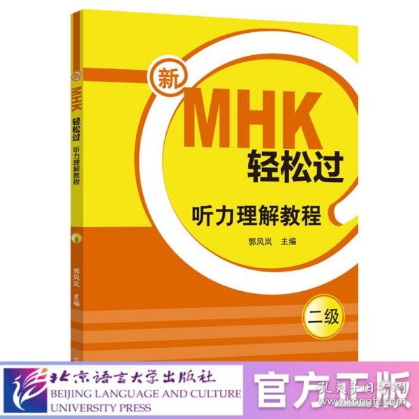 新MHK轻松过（二级）听力理解教程