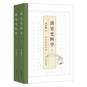 清史史料学 全2册 冯尔康 著 中华书局 9787101163650 中国史 明清史 中国通史 历史类书籍 正版新书