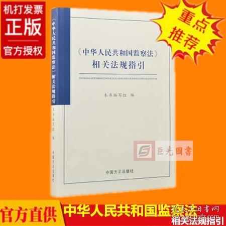 新修订版《中华人民共和国监察法》相关法规指引 中国方正出版社9787517405078