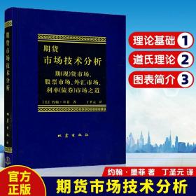 期货市场技术分析：期（现）货市场、股票市场、外汇市场、利率（债券）市场之道