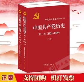 中国共产党历史:第一卷(1921—1949)(全二册)：1921-1949