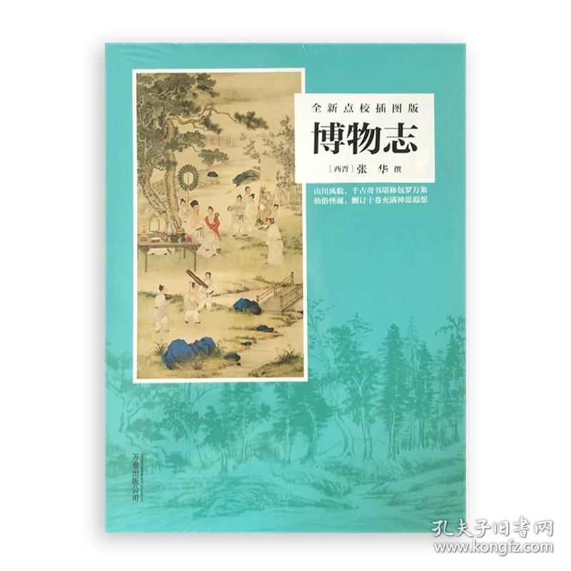 正版 博物志 全新点校插图版 西晋文学家张华编撰的一部古代神话志怪小说集 中国第一部博物学著作继《山海经》后的又一部奇书典籍