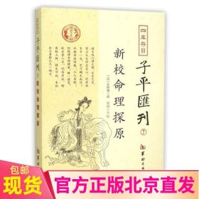 现货正版 四库存目子平汇刊7 新校命理探原 袁树珊 撰郑同 点校华龄出版社穷通宝鉴八字风水周易易经全书易数命理书籍