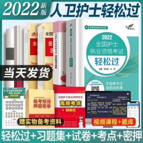 轻松过2022人卫版护考全国护士执业资格考试随身记护资考试资料2022年历年真题模拟试卷习题集练习题轻松过军医雪狐狸口袋书人卫版