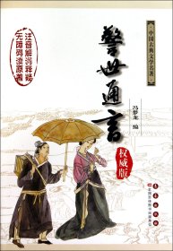 警世通言(版)(精)/中国古典文学名著 (明)冯梦龙 9787544513906 长春