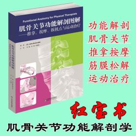 肌骨关节功能解剖图解 推拿按摩扳机点与运动治疗筋膜疗法功能解剖学图谱肌肉骨骼系统人体解剖图谱运动康复正骨整脊手法山东科技