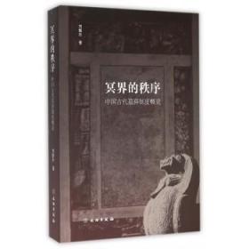 冥界的秩序   (中国古代墓葬制度概论)    刘振东    9787501044474