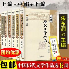 中国历代文学作品  上 （上编 第二册）