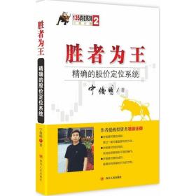 胜者为王 宁俊明 著 著作 金融经管、励志 新华书店正版图书籍 四川人民出版社