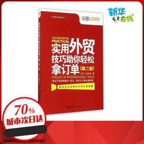 实用外贸技巧助你轻松拿订单第2版 王陶 著 著作 国内贸易经济经管、励志 新华书店正版图书籍 中国海关出版社