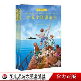 十五少年漂流记(上下)世界儿童文学名家名作 法儒勒·凡尔纳 著 王颖 译  