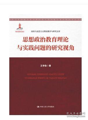 思想政治教育理论与实践问题的研究视角