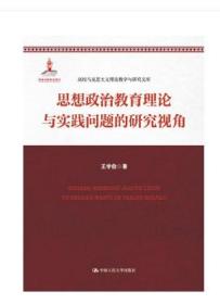 思想政治教育理论与实践问题的研究视角