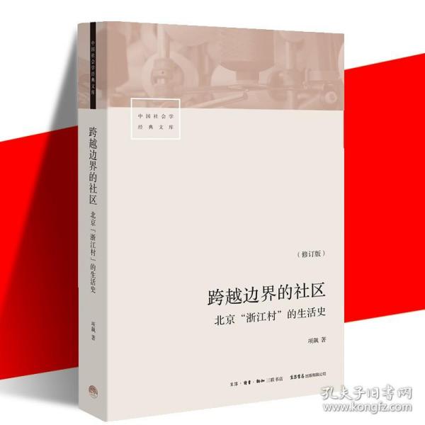 跨越边界的社区：北京“浙江村”的生活史