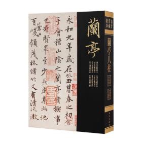 【善品堂藏书】兰亭八柱 兰亭八珍王羲之兰亭集序书法字帖临摹宣纸1680