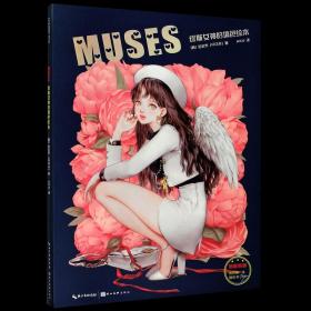 MUSES：缪斯女神的填色绘本