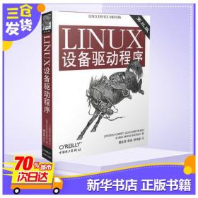 LINUX设备驱动程序(第3版) （美）科波特（Corbet J.）  等著，魏永明，耿岳，钟书毅  译 著 操作系统（新）专业科技