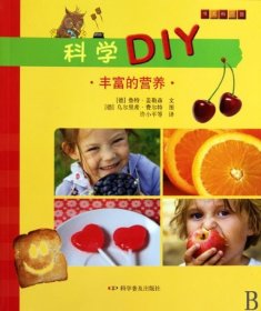 科学DIY(丰富的营养)/书技馆 (德)鲁特·盖勒森|译者:许小平|绘画:(德)乌尔里希·费尔特 9787110060445 科普