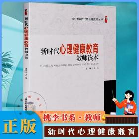 现货 新时代心理健康教育教师读本 王福著 天津教育出版社 桃李书系 核心素养时代的合格教师丛书 高中小学教育理论教师用书