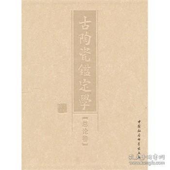 古陶瓷鉴定学·总论篇