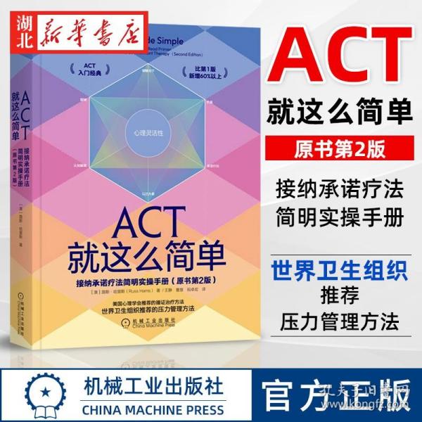 ACT就这么简单：接纳承诺疗法简明实操手册(原书第2版）