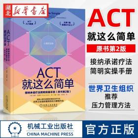 ACT就这么简单：接纳承诺疗法简明实操手册(原书第2版）
