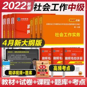 官方正版社会工作者中级2022年教材全套考试书社区工作者实务综合能力法规与政策历年真题试卷全国助理社工师职业水平考试用书