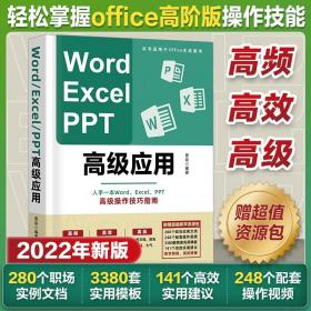 高阶版 Word Excel PPT办公软件office高级应用教程vba wps从入门到精通电脑办公软件自学表格ppt制作Excel教程数据处理与分析书籍