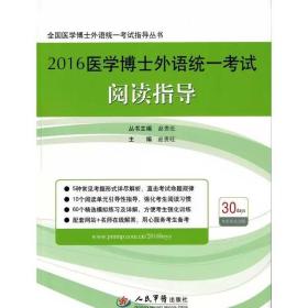 2016医学博士外语统一考试阅读指导/全国医学博士外语统一考试指导丛书