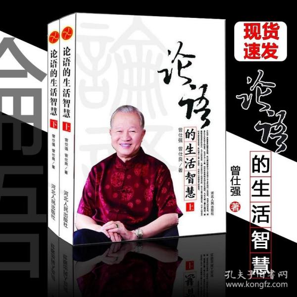 正版现货 论语的生活智慧（修订版） 上下曾仕强 曾仕良 哲学和宗教 论语的现代智慧易经的智慧 易经的奥秘全新书籍