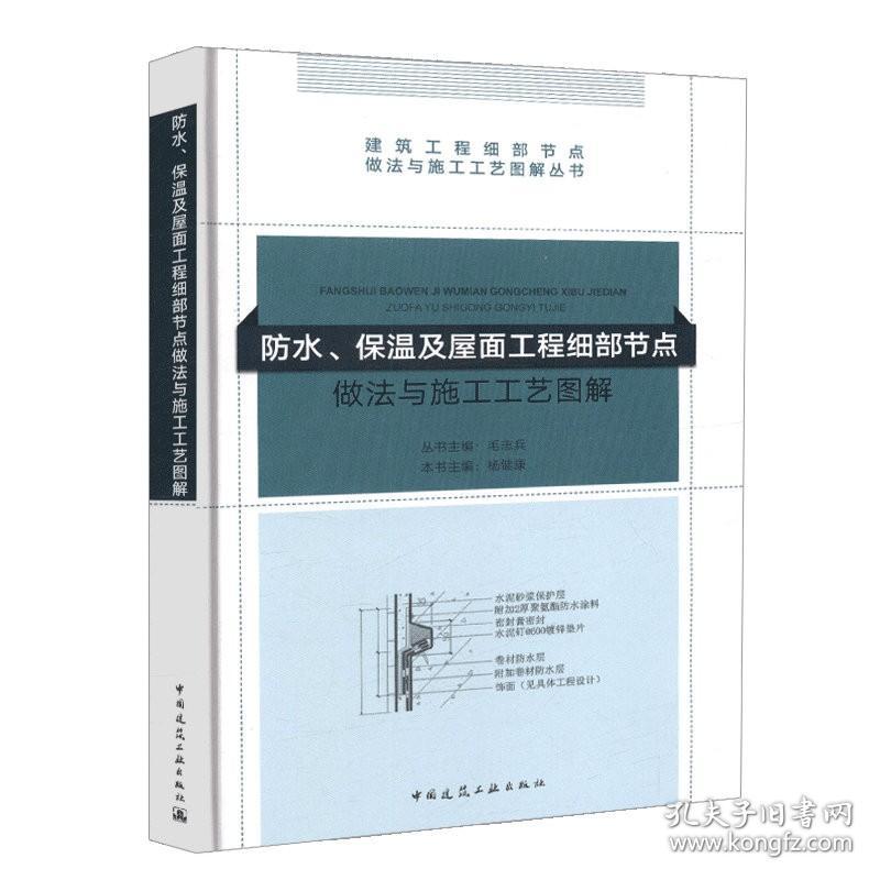 正版 防水保温及屋面工程细部节点做法与施工工艺图解 建筑工程细部节点做法与施工工艺 图解丛书9787112222148中国建筑工业出版