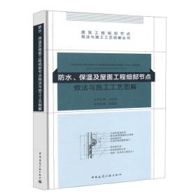 正版 防水保温及屋面工程细部节点做法与施工工艺图解 建筑工程细部节点做法与施工工艺 图解丛书9787112222148中国建筑工业出版