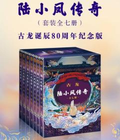 陆小凤传奇（全七册）：古龙诞辰80周年纪念版