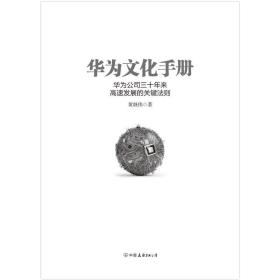 【磨铁图书】华为文化手册 黄继伟 《华为工作法》系列全新力作，揭开